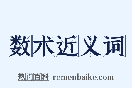 数术近义词是什么意思的图片